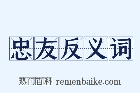 忠友反义词是什么意思的图片